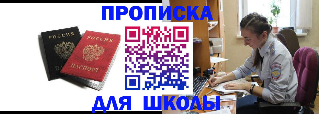 купить прописку в Троицке